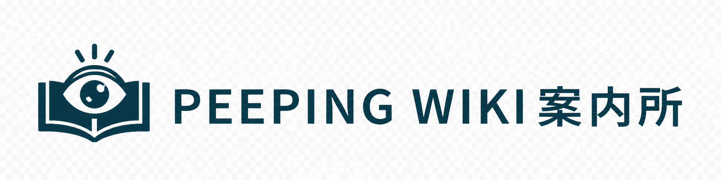 PEEPING WIKI案内所